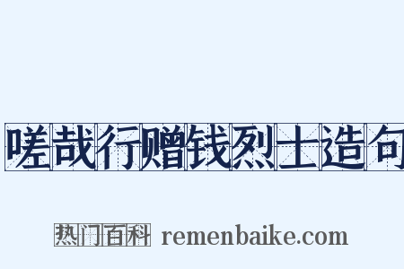 嗟哉行赠钱烈士造句是什么意思的图片